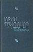 Юрий Трифонов Повести Авторский сборник Букинистическое издание Сохранность: Хорошая Издательство: Советская Россия, 1978 г Твердый переплет, 528 стр Формат: 84x108/32 (~130х205 мм) инфо 13091p.