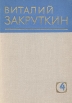 Виталий Закруткин Собрание сочинений в четырех томах Том 4 Книга 1 Серия: Виталий Закруткин Собрание сочинений в четырех томах инфо 13182p.