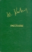 Юрий Казаков Рассказы Серия: Библиотека "Дружбы народов" инфо 13305p.