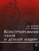 Конструирование узлов и деталей машин Серия: Высшее профессиональное образование инфо 779q.