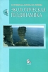 Экологическая геодинамика Издательство: КДУ, 2008 г Мягкая обложка, 472 стр ISBN 978-5-98227-365-9 Тираж: 1000 экз Формат: 60x84/8 (~210x280 мм) инфо 780q.