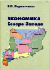 Экономика Северо-Запада Букинистическое издание Сохранность: Хорошая Издательство: Академия, 2004 г Твердый переплет, 175 стр ISBN 5-901659-02-3 Тираж: 2000 экз Формат: 60x84/16 (~143х205 мм) инфо 797q.