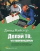 Делай то, что проповедуешь Букинистическое издание Сохранность: Хорошая Издательство: Альпина Бизнес Букс, 2006 г Твердый переплет, 245 стр ISBN 5-9614-0380-7 Тираж: 2000 экз Формат: 60x90/16 (~145х217 мм) инфо 907q.
