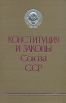 Конституция и Законы Союза ССР Букинистическое издание Сохранность: Хорошая Издательство: Известия Советов народных депутатов СССР, 1983 г Твердый переплет, 640 стр Тираж: 100000 экз Формат: 70x108/16 (~170х262 мм) инфо 4246q.