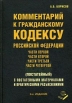 Комментарий к Гражданскому кодексу Российской Федерации (постатейный) Издательство: Книжный мир, 2009 г Твердый переплет, 1264 стр ISBN 978-5-8041-0364-5 Тираж: 5000 экз Формат: 60x90/16 (~145х217 мм) инфо 4247q.