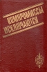 Компромиссы исключаются Антология Букинистическое издание Сохранность: Хорошая Издательство: Ээсти раамат, 1982 г Твердый переплет, 280 стр Тираж: 40000 экз Формат: 60x90/16 (~145х217 мм) инфо 4469q.