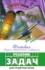Физика Задачи повышенной сложности Решение задач Серия: Сдаем экзамен инфо 5228q.