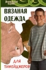 Вязаная одежда для тинейджеров Серия: Волшебный клубок инфо 5230q.