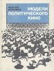 Модели политического кино Букинистическое издание Сохранность: Хорошая Издательство: Искусство, 1978 г Твердый переплет, 256 стр Тираж: 17500 экз Формат: 70x90/16 (~170х215 мм) инфо 5470q.