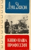 Кино - наша профессия Букинистическое издание Издательство: Искусство, 1963 г Суперобложка, 262 стр Тираж: 16000 экз Формат: 84x108/32 (~130х205 мм) инфо 5472q.