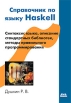 Справочник по языку Haskell Букинистическое издание Сохранность: Хорошая Издательство: ДМК Пресс, 2008 г Мягкая обложка, 544 стр ISBN 5-94074-410-9 Тираж: 1500 экз Формат: 70x100/16 (~167x236 мм) инфо 5570q.