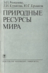 Природные ресурсы мира Букинистическое издание Сохранность: Хорошая Издательство: Издательство МГУ, 1993 г Мягкая обложка, 304 стр ISBN 5-211-03175-X Тираж: 3000 экз Формат: 60x90/16 (~145х217 мм) инфо 5578q.