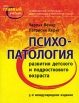 Психопатология развития детского и подросткового возраста Серия: Главный учебник инфо 5733q.