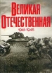 Великая Отечественная 1941 - 1945 Фотоальбом Букинистическое издание Сохранность: Хорошая Издательство: Планета, 1985 г Твердый переплет, 392 стр Тираж: 156400 экз Формат: 60x90/8 (~220х290 мм) инфо 3335o.