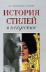 История стилей в искусстве Издательство: Гардарики, 2009 г Твердый переплет, 395 стр ISBN 978-5-8297-0283-0 Тираж: 3000 экз Формат: 60x90/16 (~145х217 мм) инфо 8611q.