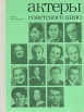 Актеры советского кино Выпуск четырнадцатый Серия: Актеры советского кино инфо 8613q.