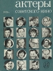 Актеры советского кино Выпуск восьмой Серия: Актеры советского кино инфо 8622q.