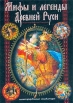 Мифы и легенды Древней Руси Иллюстрированная энциклопедия Издательство: Эксмо, 2003 г Твердый переплет, 208 стр ISBN 5-699-01509-4 Тираж: 4000 экз Формат: 60x84/8 (~210x280 мм) инфо 9830q.