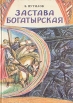 Застава богатырская Букинистическое издание Сохранность: Хорошая Издательство: Детская литература Ленинград, 1990 г Твердый переплет, 174 стр ISBN 5-08-000246-8 Тираж: 100000 экз Формат: 70x100/16 (~167x236 мм) Цветные иллюстрации инфо 9847q.