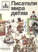 Писатели мира детям Серия: Библиотека воспитателя детского сада инфо 9853q.