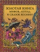 Золотая книга мифов, легенд и сказок Японии Антология Букинистическое издание Издательство: Терра, 1996 г Твердый переплет, 392 стр ISBN 5-300-00586-X Тираж: 15000 экз Формат: 84x108/16 (~205х290 мм) инфо 9869q.
