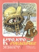 Кто, кто в рукавичке живет? Антология Букинистическое издание Сохранность: Хорошая Издательство: Малыш, 1992 г Твердый переплет, 120 стр ISBN 5-213-01487-9 Тираж: 150000 экз Формат: 60x90/8 (~220х290 мм) инфо 9898q.