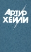 Артур Хейли Комплект из 8 книг Аэропорт Букинистическое издание Сохранность: Хорошая Издательство: Все для вас, 1993 г Твердый переплет, 496 стр ISBN 5-86564-018-6 Тираж: 350000 экз Формат: 84x108/32 (~130х205 мм) инфо 3741o.
