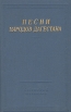 Песни народов Дагестана Серия: Библиотека поэта Большая серия инфо 3743o.