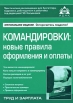 Командировки Новые правила оформления и оплаты Серия: Практические рекомендации для бухгалтера и руководителя под общей редакцией Г Ю Касьяновой инфо 11751q.