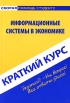 Информационные системы в экономике Краткий курс Серия: Скорая помощь студенту инфо 13263q.