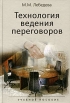 Технология ведения переговоров Издательство: Аспект Пресс, 2010 г Твердый переплет, 192 стр ISBN 978-5-7567-0571-3 Тираж: 2000 экз Формат: 60x90/16 (~145х217 мм) инфо 13264q.