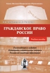 Гражданское право России 2008 г Мягкая обложка, 336 стр ISBN 978-5-699-10615-8 Формат: 60x90/16 (~145х217 мм) инфо 13324q.