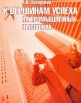 К вершинам успеха на промышленных выставках Издательство: Сибпринт, 2004 г Мягкая обложка, 112 стр ISBN 5-94301-023-8 Тираж: 1000 экз Формат: 70x90/16 (~170х215 мм) инфо 13327q.