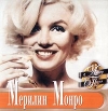 Актер и песня Мерилин Монро Серия: Актер и песня инфо 13433q.