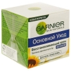 Восстанавливающий ночной крем Garnier "Основной уход", для всех типов кожи, 50 мл мл Производитель: Франция Товар сертифицирован инфо 310r.