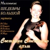 Бах / Моцарт / Плейель / Джеминиани / Маре Маленькие шедевры большой музыки Светлана Степченко Альт Формат: Audio CD (Jewel Case) Дистрибьютор: Артель "Восточный ветер" инфо 1495r.