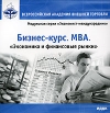 Бизнес курс МВА Экономика и финансовые рынки Серия: Экономист-международник инфо 3965r.