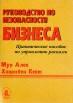 Руководство по безопасности бизнеса Букинистическое издание Сохранность: Очень хорошая Издательство: Филинъ, 1998 г Мягкая обложка, 328 стр ISBN 5-89568-080-1 Тираж: 5000 экз Формат: 60x84/16 (~143х205 мм) инфо 4163o.