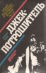 Джек-потрошитель Прощай, моя красотка! Серия: Супер криминальный клуб инфо 3261s.