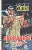 Микки Спиллейн Собрание сочинений в семи томах Том 5 Серия: Фантакрим-extra: фантастика, приключения, детектив инфо 3270s.