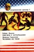 Уик-энд с Остерманом Человек из тени Серия: Американский триллер инфо 3277s.