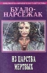 Буало - Нарсежак Полное собрание сочинений Том 1 Из царства мертвых Серия: Библиотека французского детектива инфо 3288s.