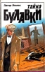 Тайна булавки Серия: Его величество детектив инфо 3301s.