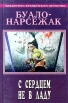 Буало - Нарсежак Полное собрание сочинений Том 3 С сердцем не в ладу Серия: Библиотека французского детектива инфо 3306s.