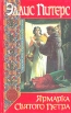 Ярмарка Святого Петра Серия: Детектив из средневековой жизни инфо 3314s.