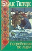 Погребенная во льдах Серия: Хроники брата Кадфаэля инфо 3326s.