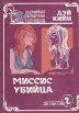 Миссис убийца Серия: Всемирная библиотека бестселлера инфо 3334s.