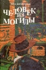 Человек из могилы Букинистическое издание Сохранность: Хорошая 1991 г Твердый переплет, 192 стр Тираж: 100000 экз Формат: 60x90/16 (~145х217 мм) инфо 3371s.