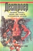 Империя террора Жизнь или смерть Потрошитель мозгов Серия: Дестроер инфо 3585s.