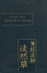 Записки от скуки Серия: Азбука-классика (pocket-book) инфо 4602s.